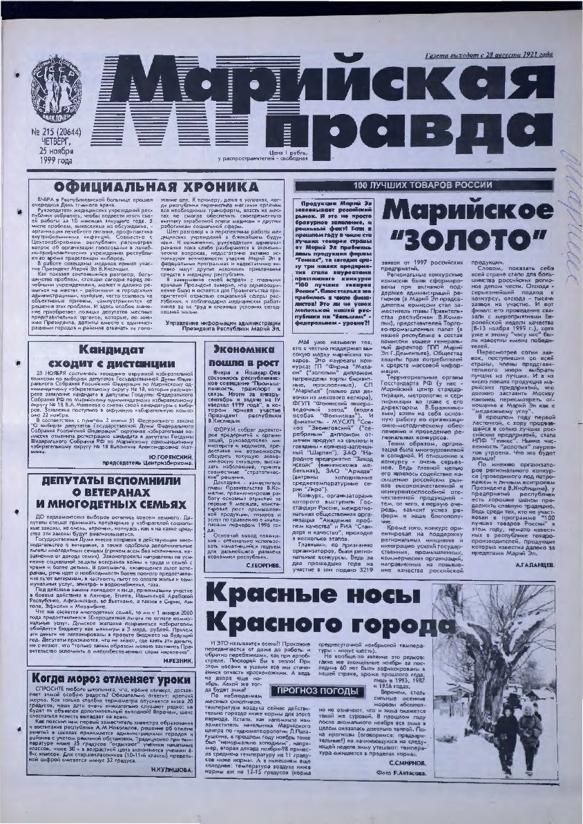 Газета «Марийская правда» от 25.11.1999