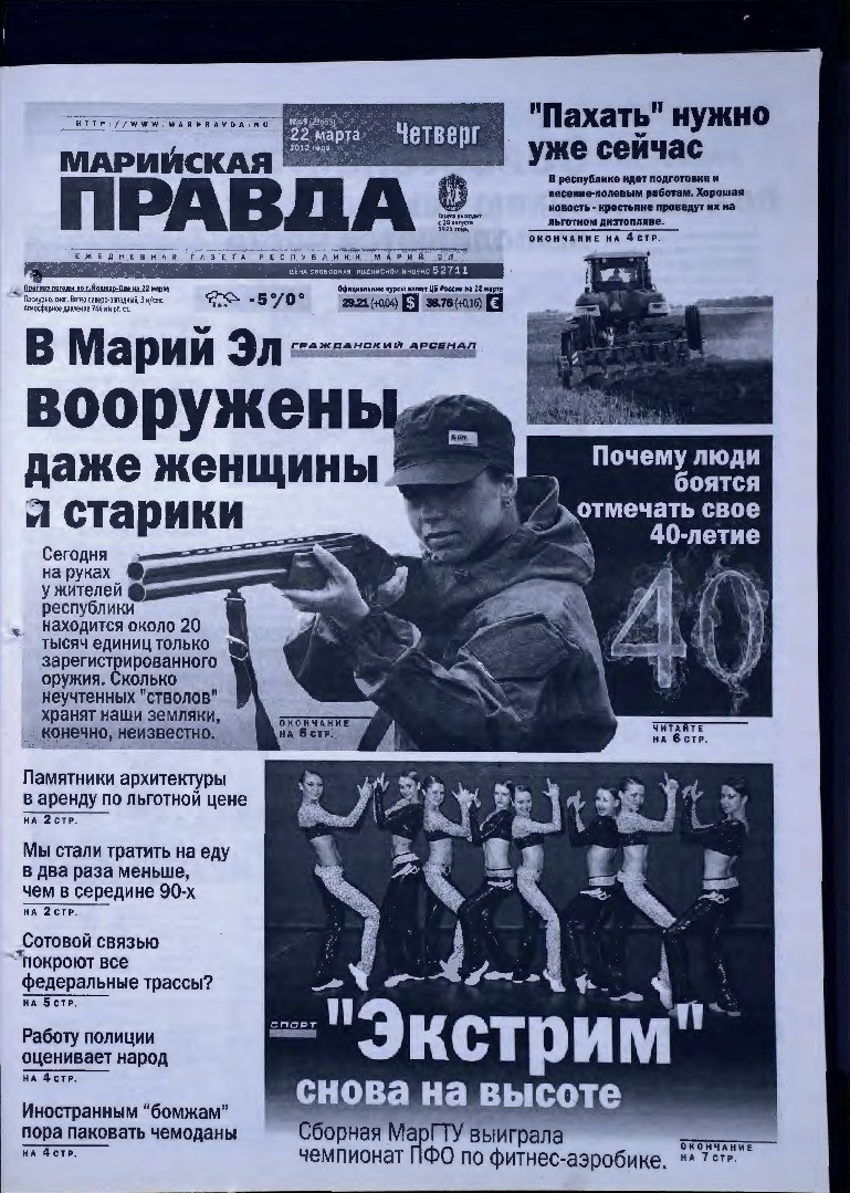 Газета «Марийская правда» от 22.03.2012