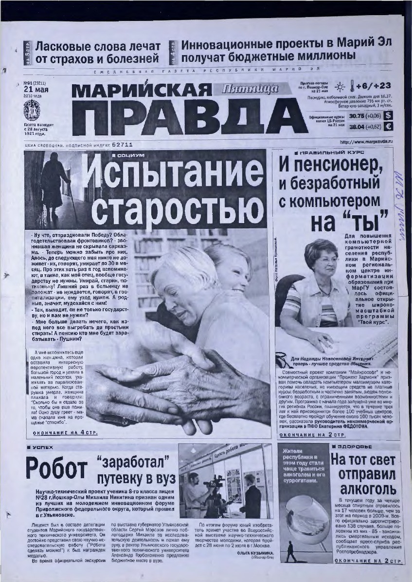 Газета «Марийская правда» от 21.05.2010