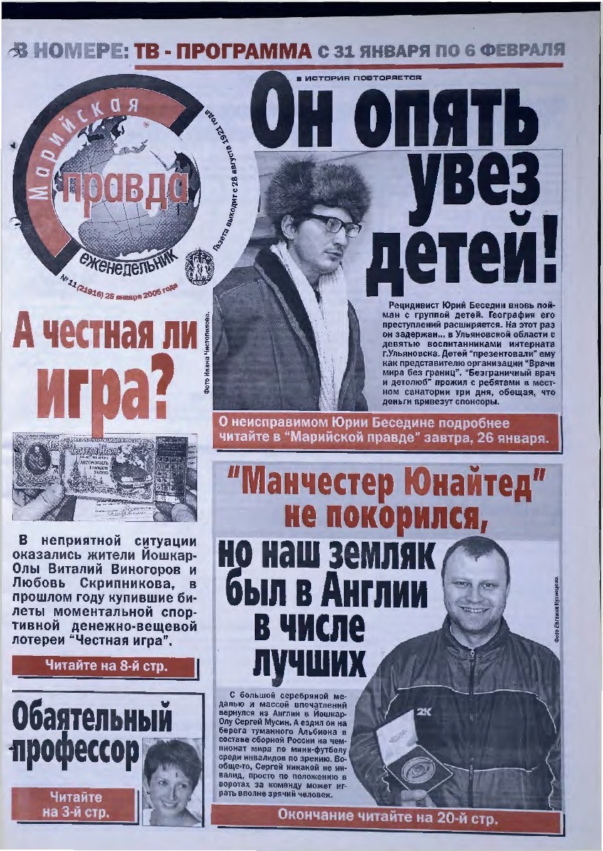 Газета «Марийская правда» от 25.01.2005