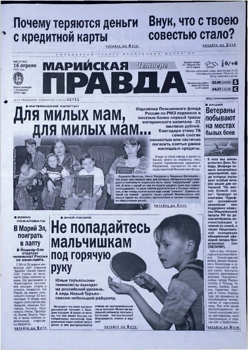 Газета «Марийская правда» от 16.04.2009