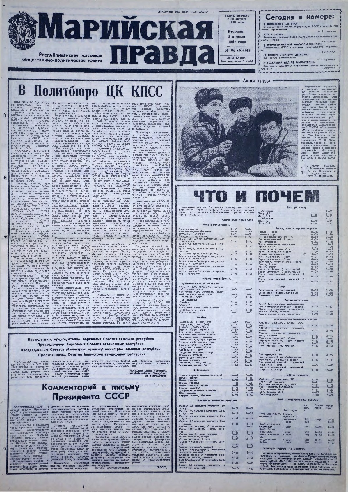 Газета «Марийская правда» от 02.04.1991