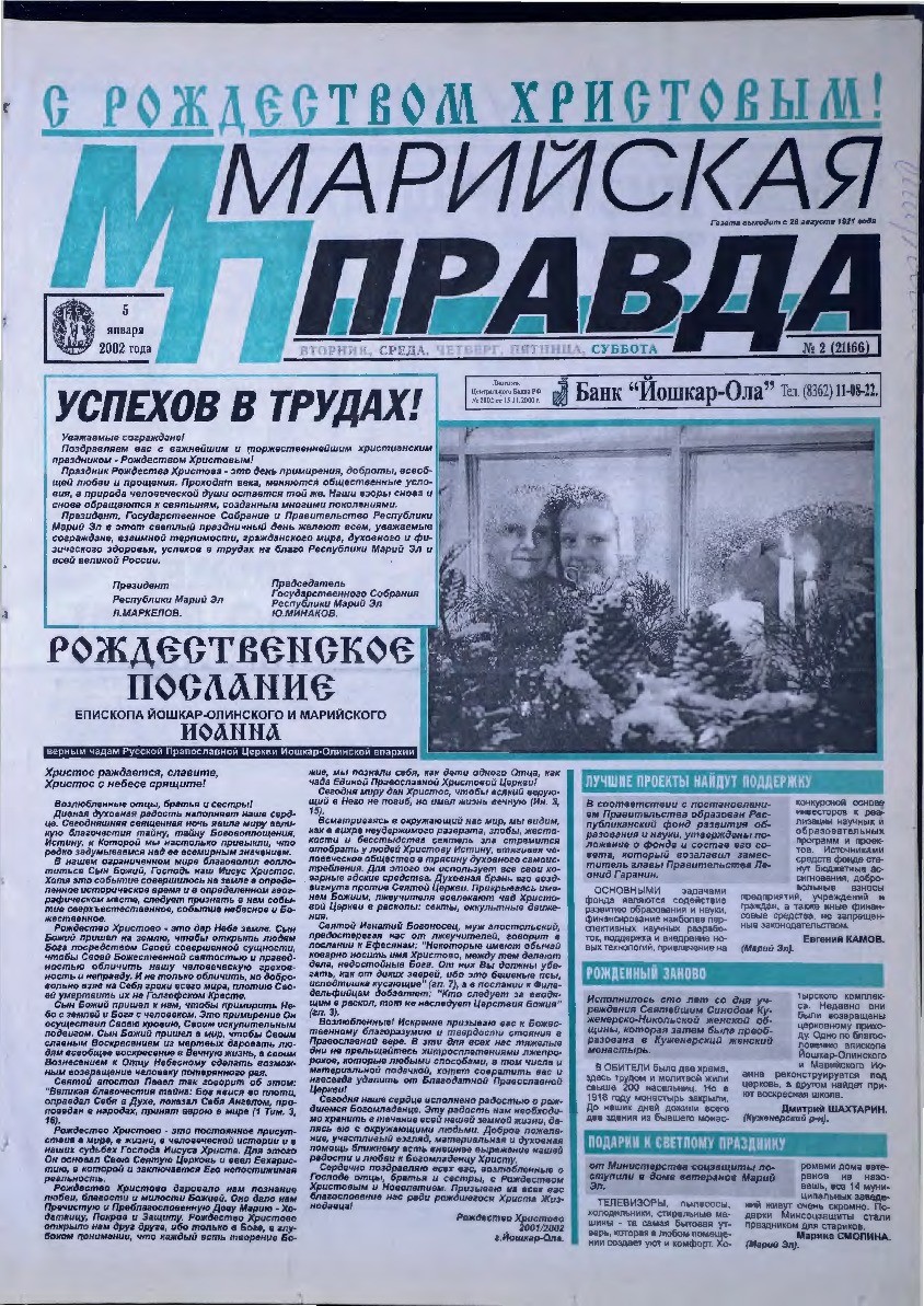 Газета «Марийская правда» от 05.01.2002