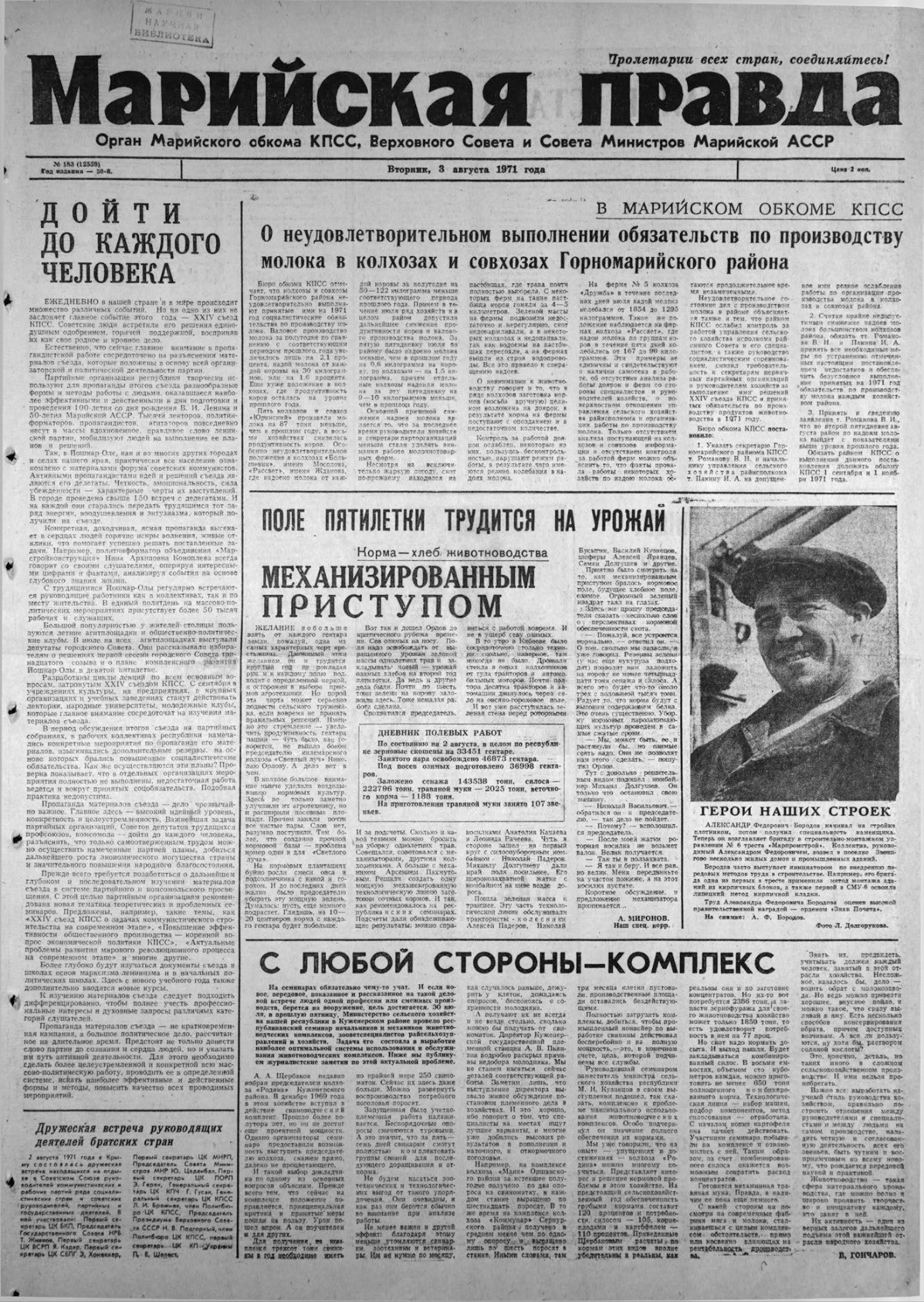 Газета «Марийская правда» от 03.08.1971