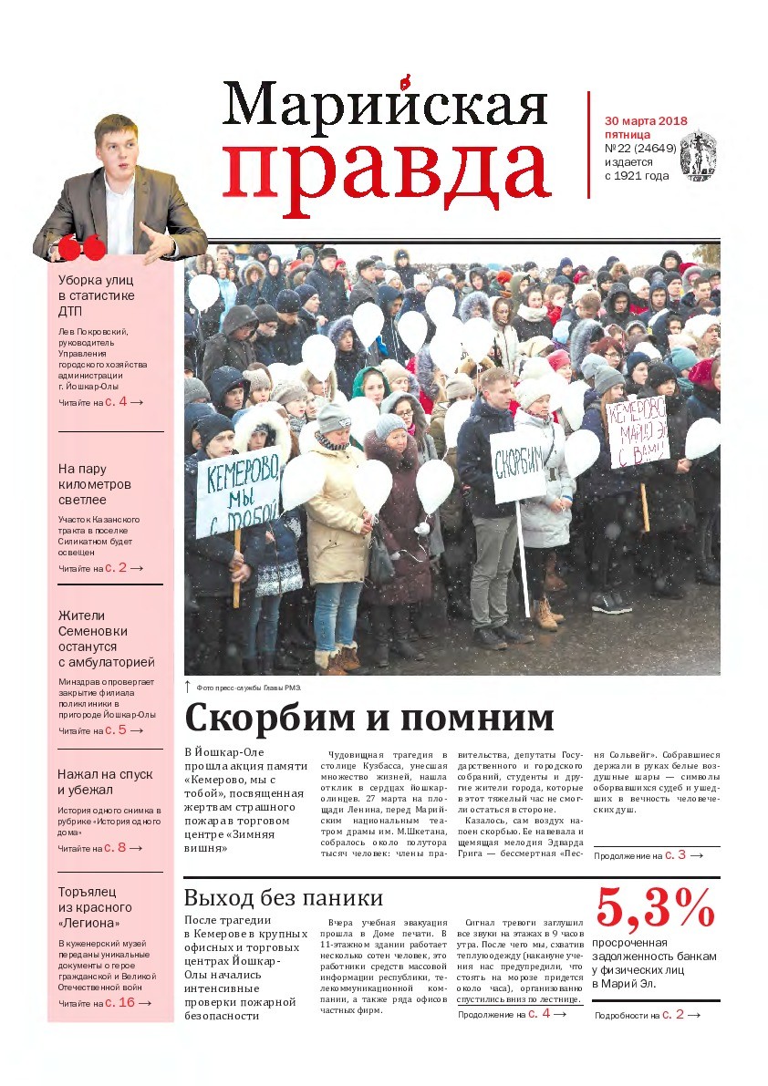 Газета «Марийская правда» от 30.03.2018