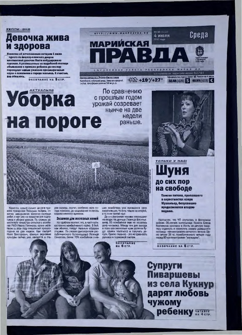 Газета «Марийская правда» от 04.07.2012