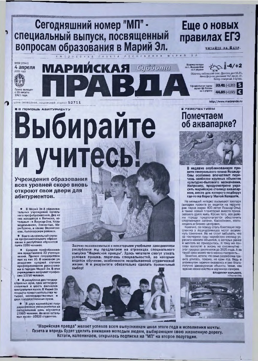 Газета «Марийская правда» от 04.04.2009