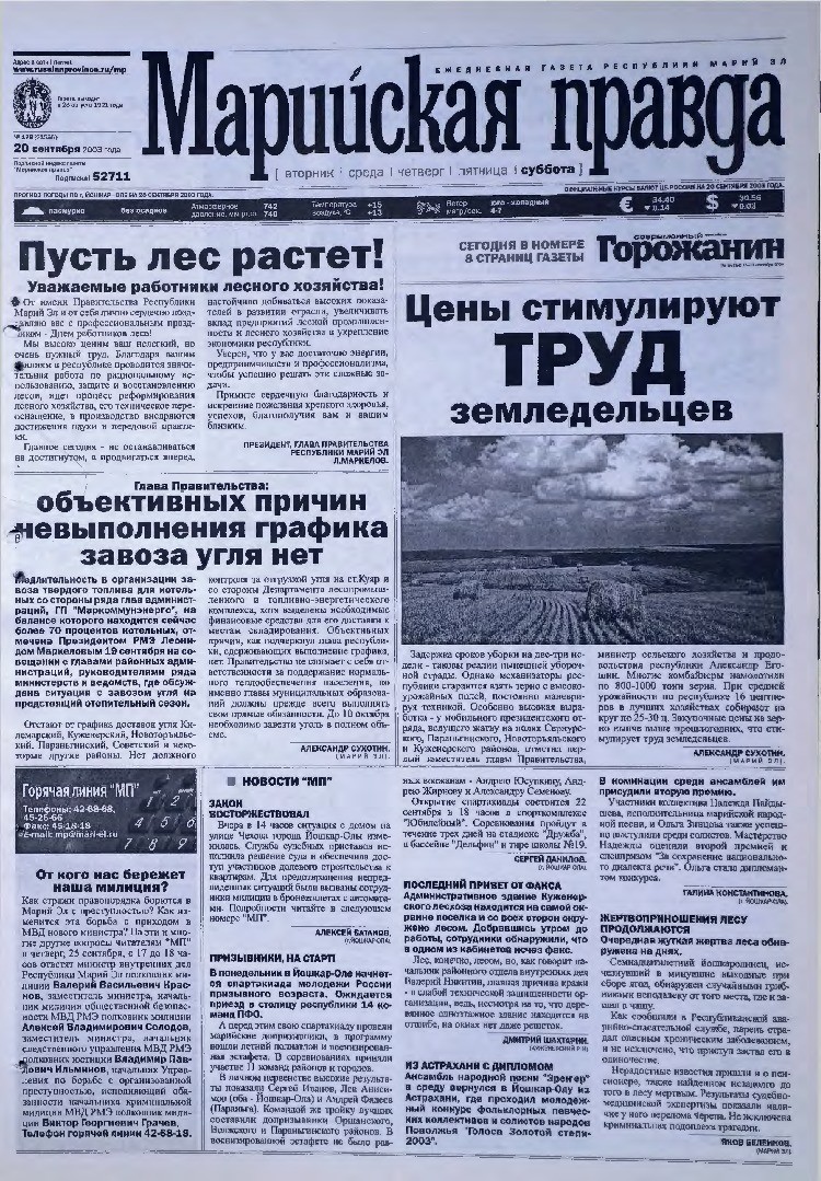 Газета «Марийская правда» от 20.09.2003