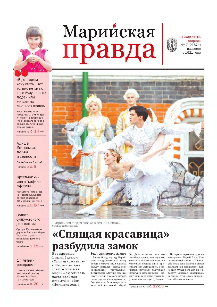 Газета «Марийская правда» от 03.07.2018