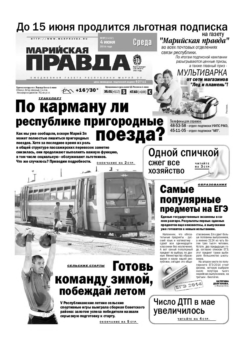 Газета «Марийская правда» от 04.06.2014