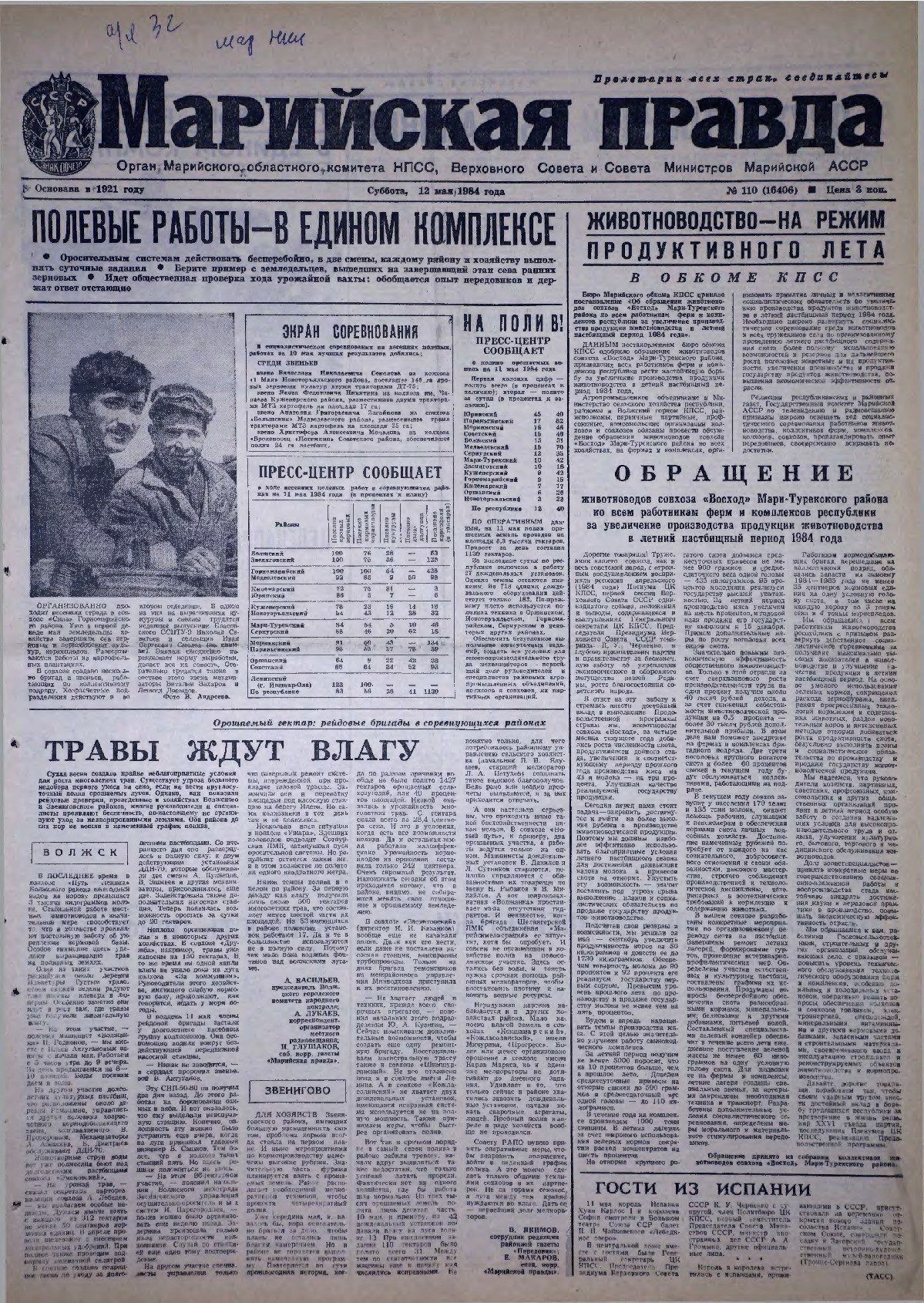 Газета «Марийская правда» от 12.05.1984