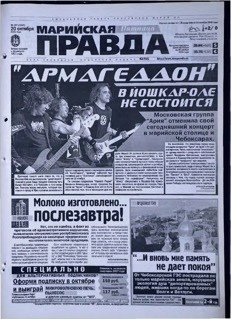 Газета «Марийская правда» от 20.10.2006