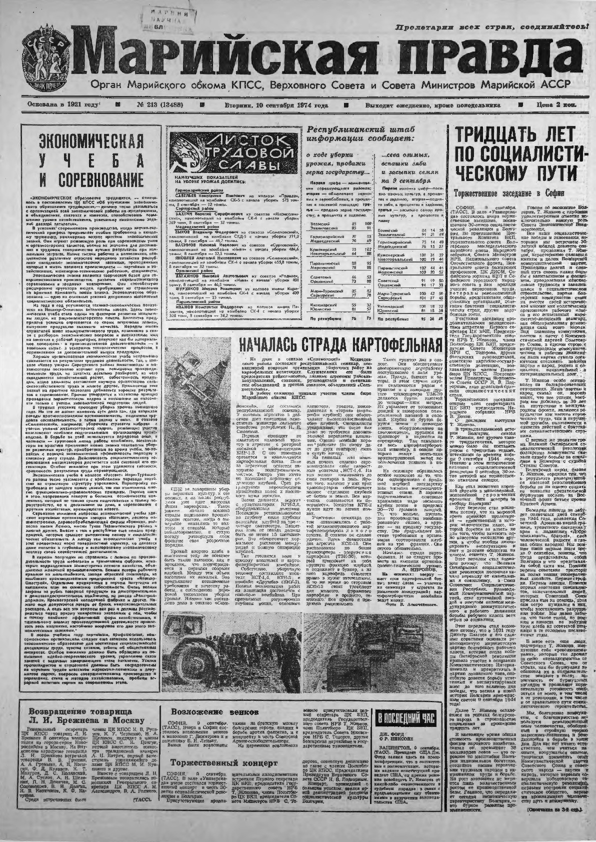 Газета «Марийская правда» от 10.09.1974