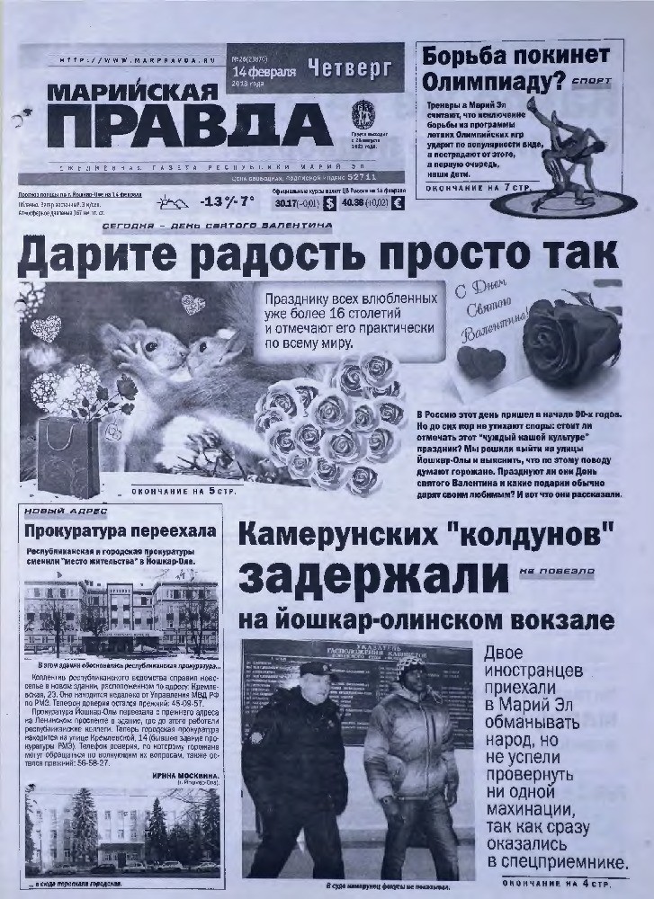 Газета «Марийская правда» от 14.02.2013