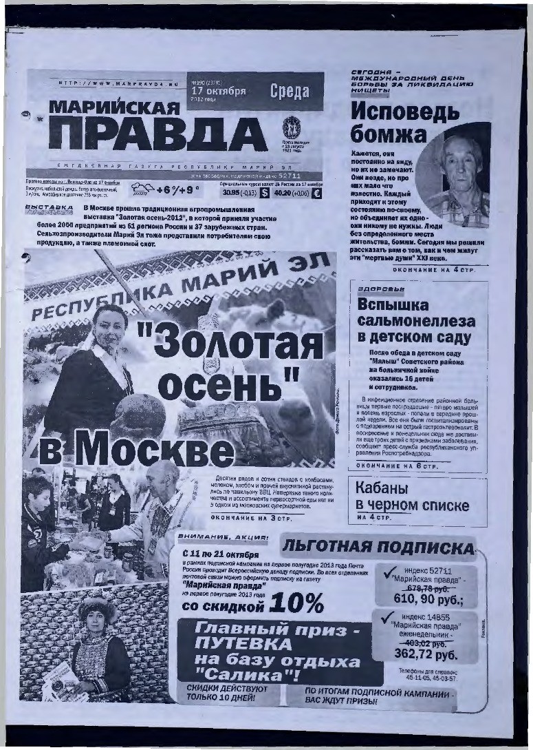 Газета «Марийская правда» от 17.10.2012