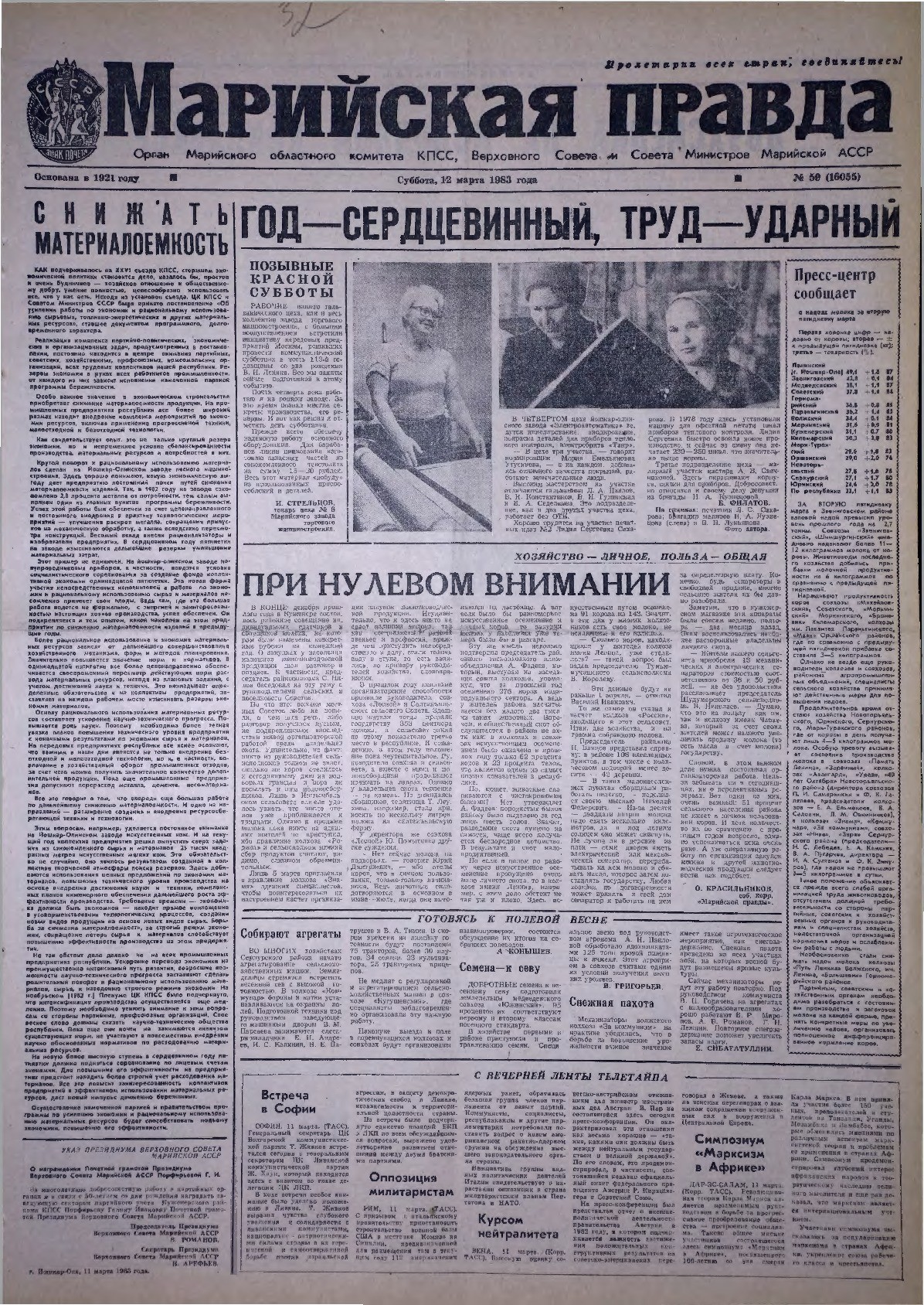 Газета «Марийская правда» от 12.03.1983