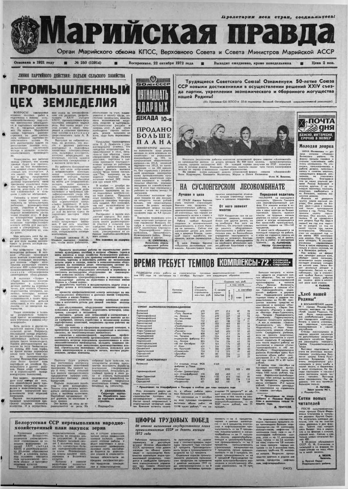 Газета «Марийская правда» от 22.10.1972