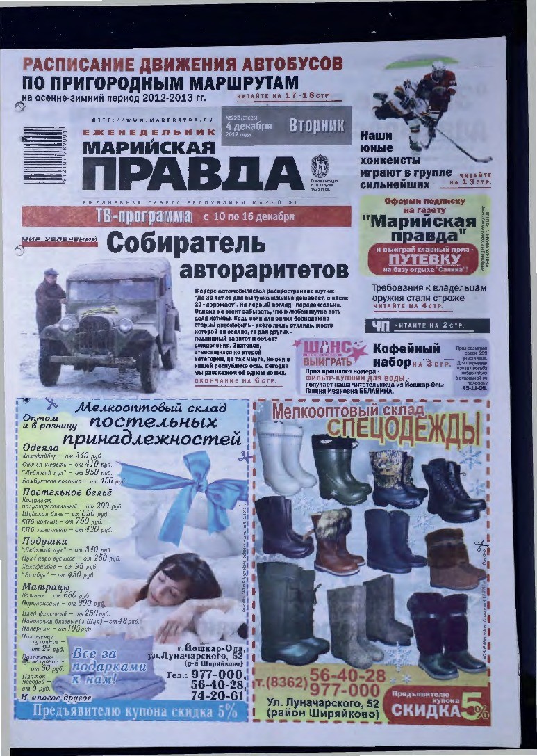 Газета «Марийская правда» от 04.12.2012