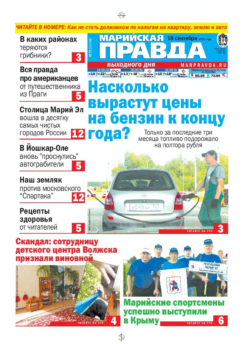 Газета «Марийская правда» от 18.09.2015