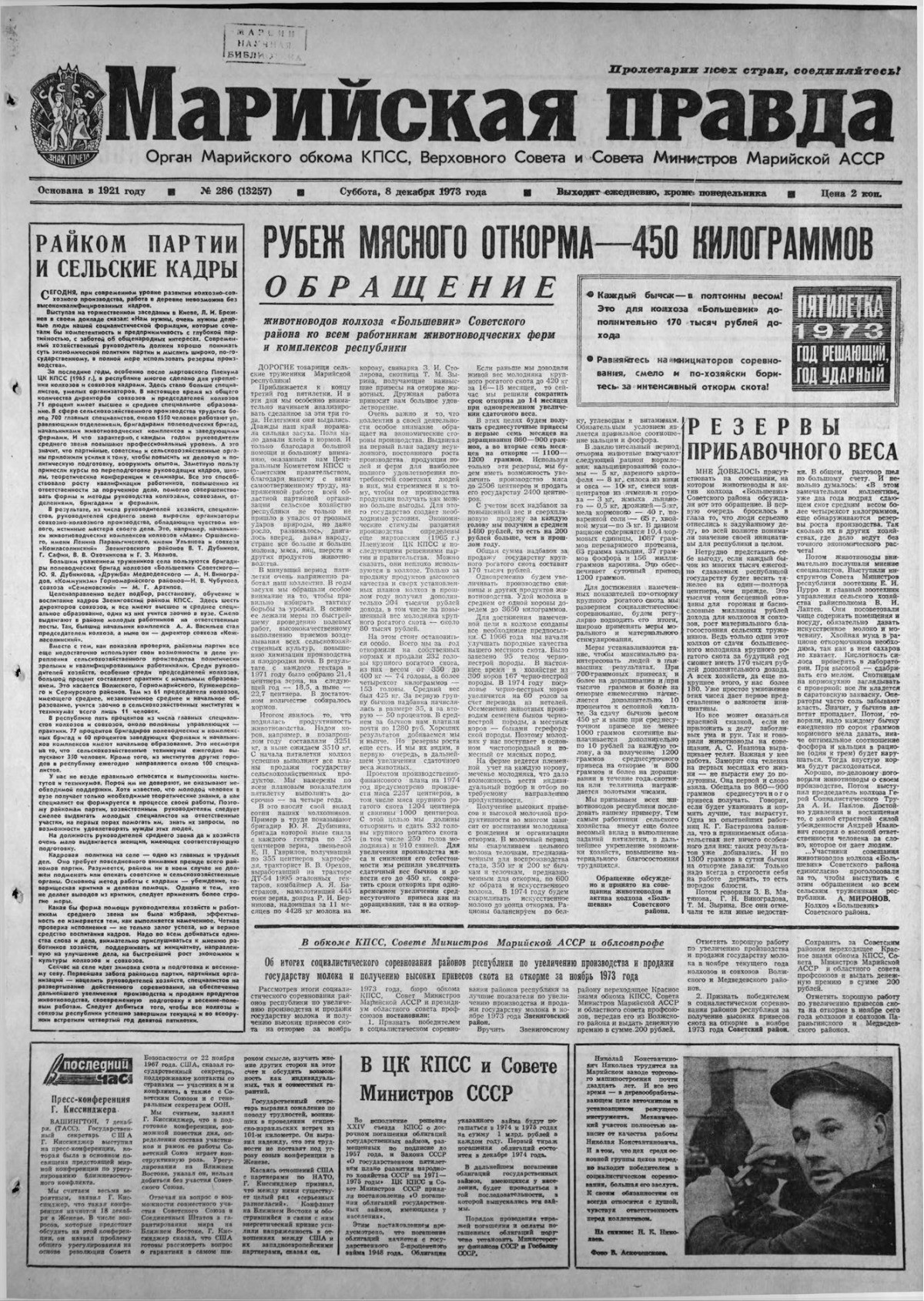 Газета «Марийская правда» от 08.12.1973