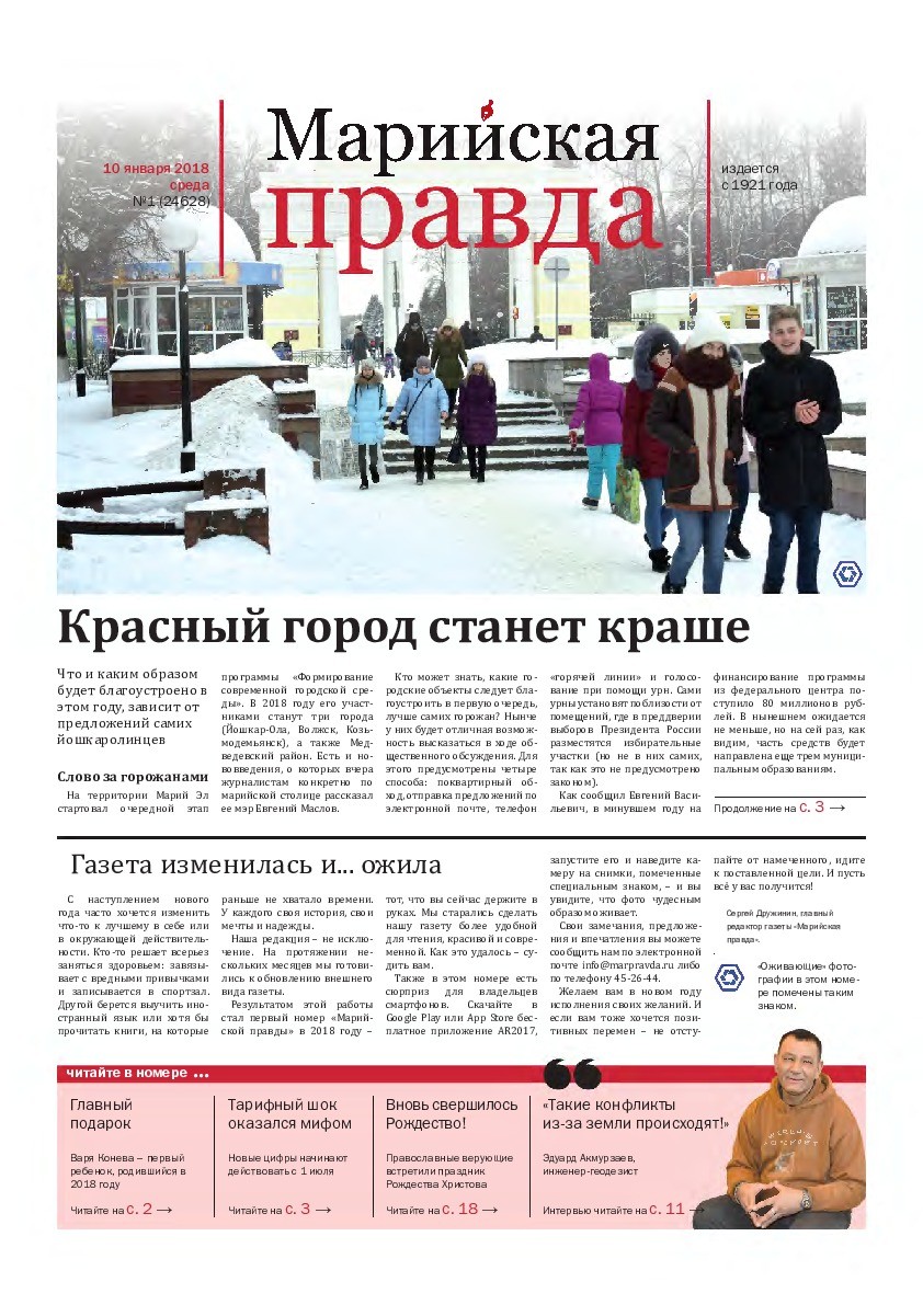 Газета «Марийская правда» от 10.01.2018