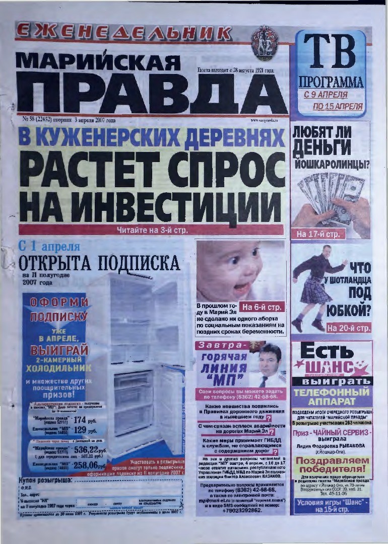Газета «Марийская правда» от 03.04.2007