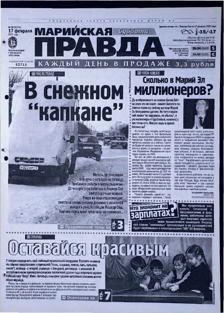 Газета «Марийская правда» от 17.02.2007