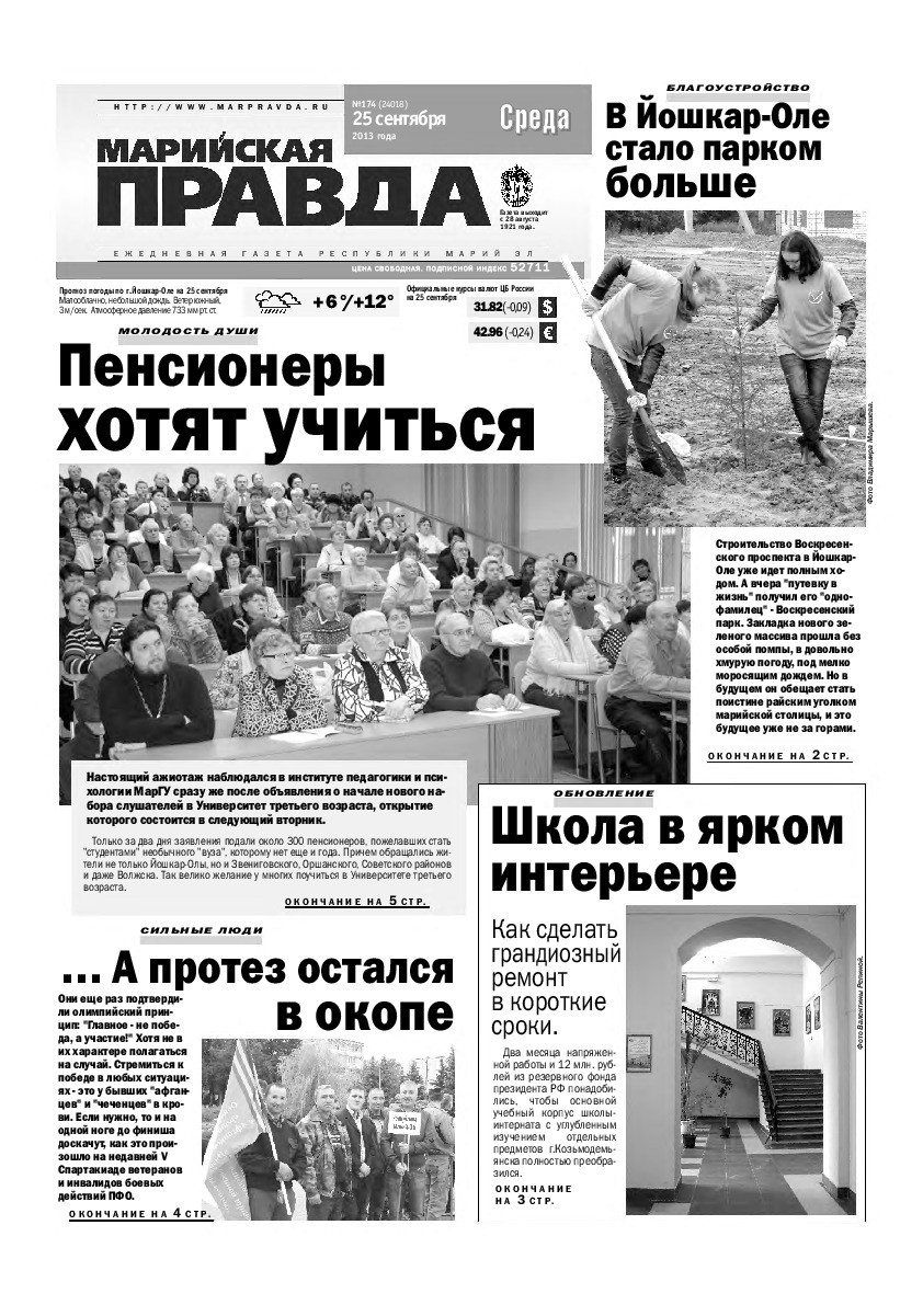 Газета «Марийская правда» от 25.09.2013