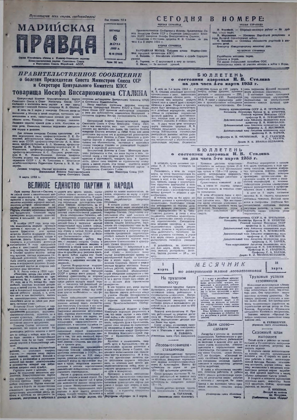 Газета «Марийская правда» от 06.03.1953