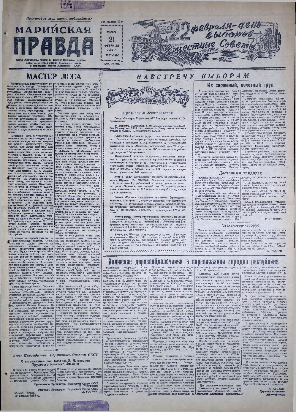 Газета «Марийская правда» от 21.02.1953