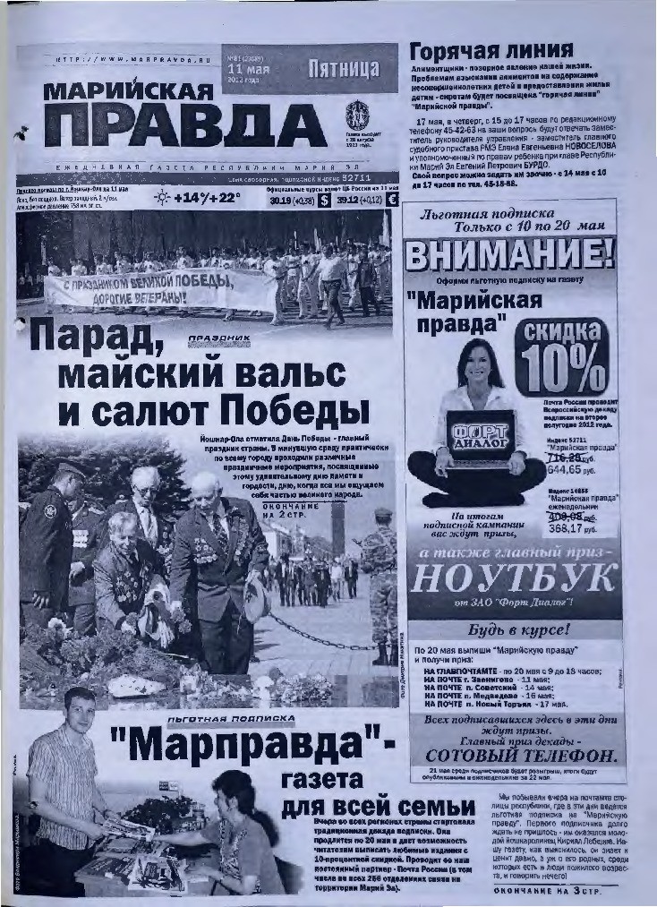 Газета «Марийская правда» от 11.05.2012