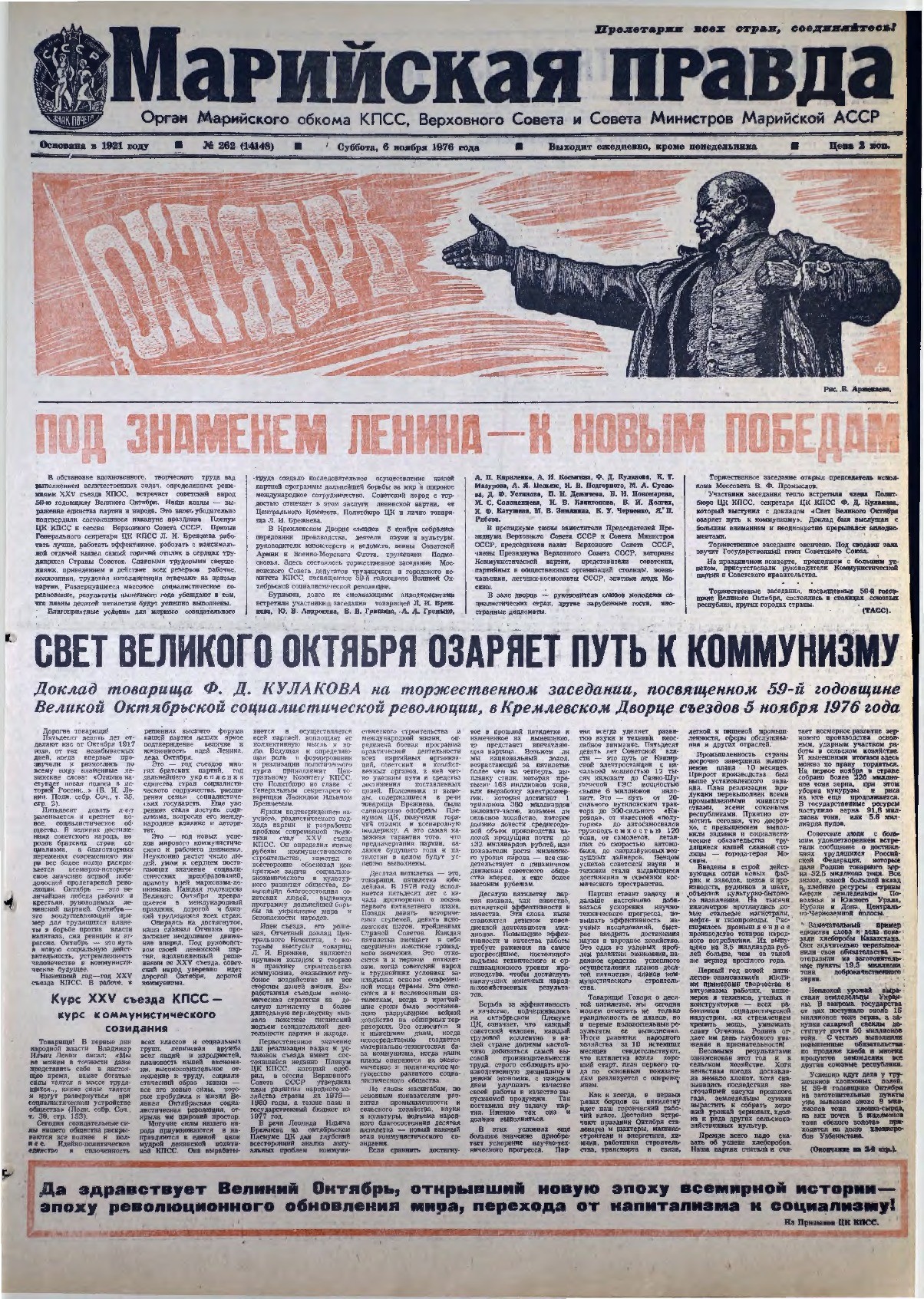 Газета «Марийская правда» от 06.11.1976