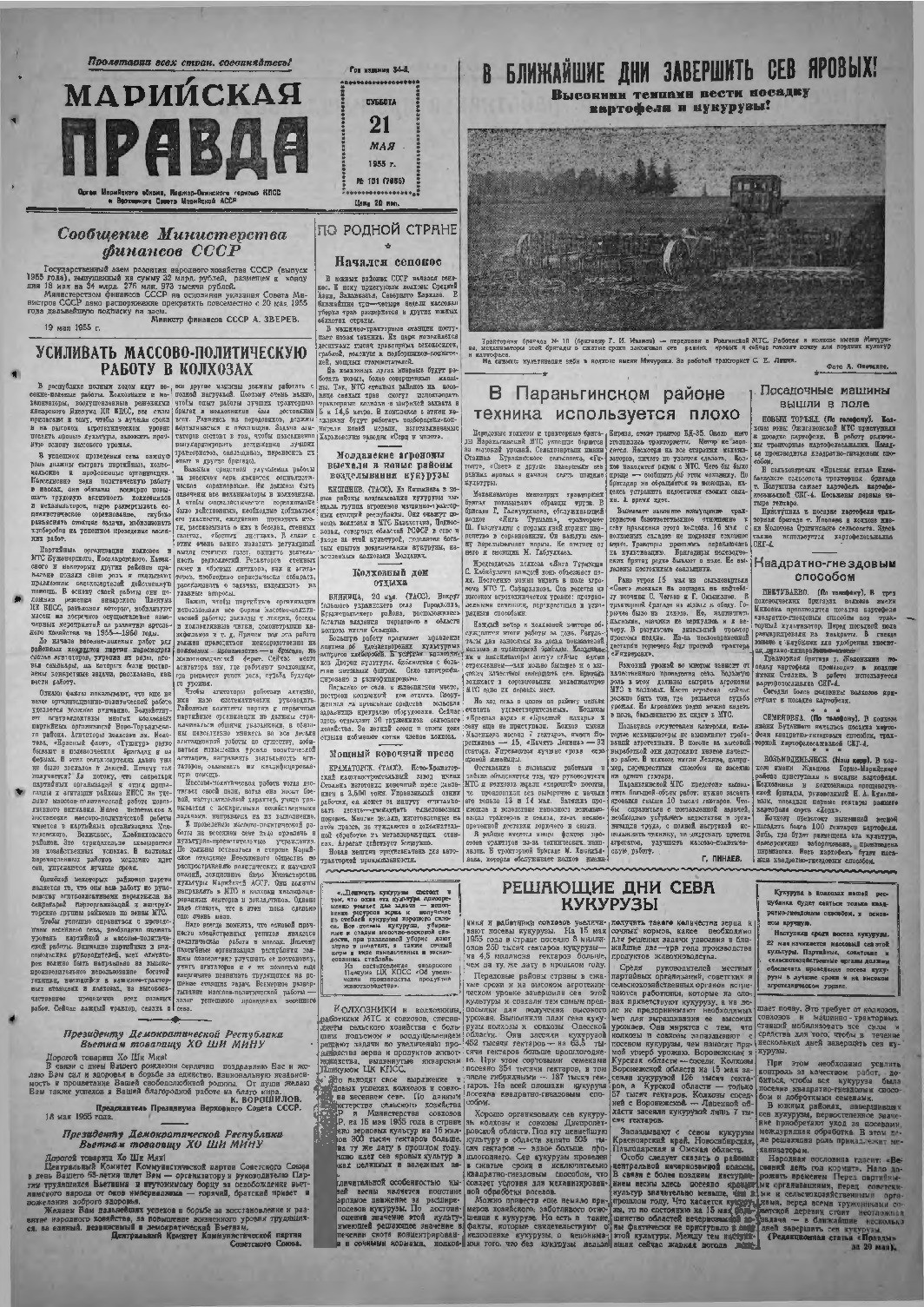 Газета «Марийская правда» от 21.05.1955
