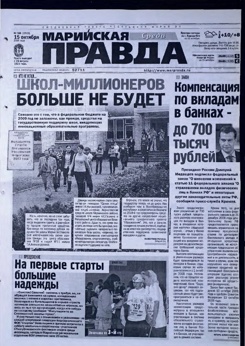 Газета «Марийская правда» от 15.10.2008