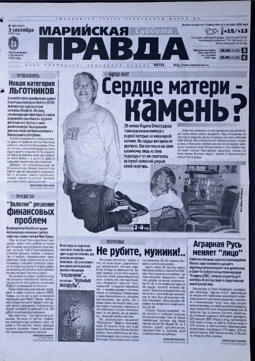Газета «Марийская правда» от 03.09.2005