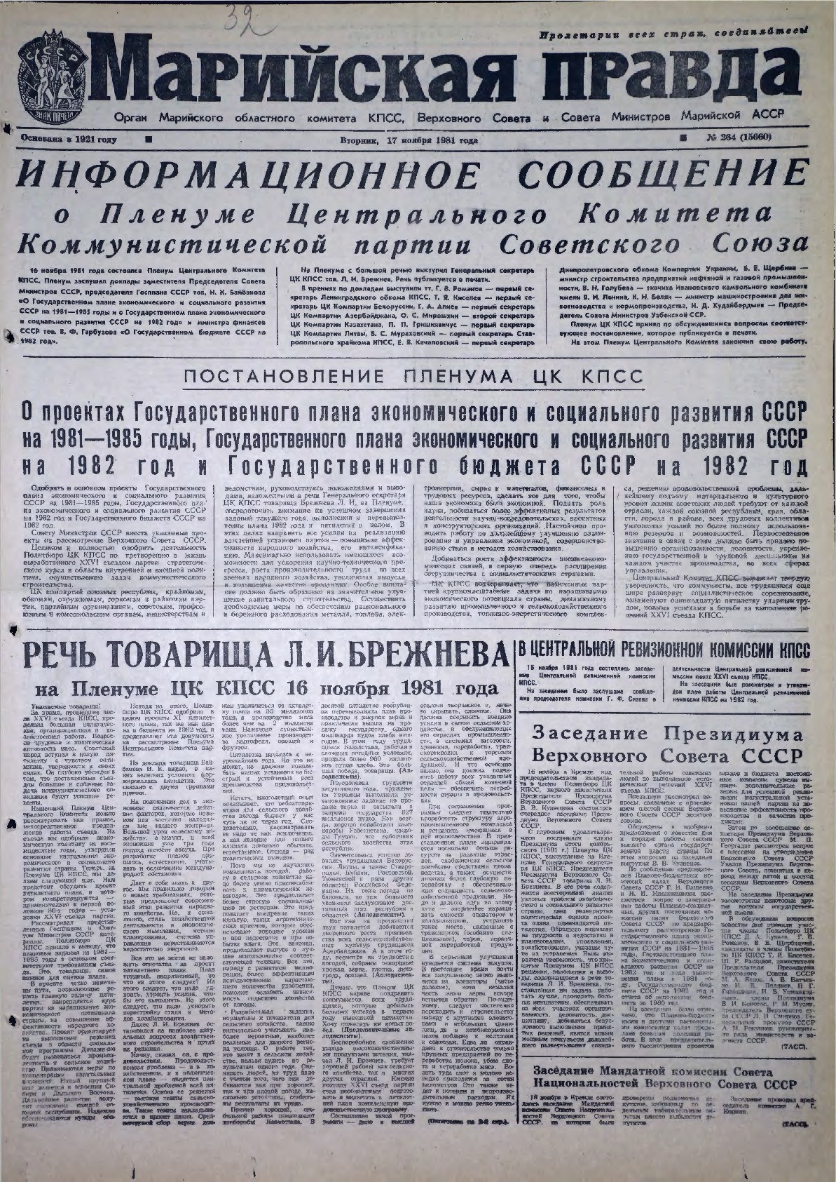 Газета «Марийская правда» от 17.11.1981