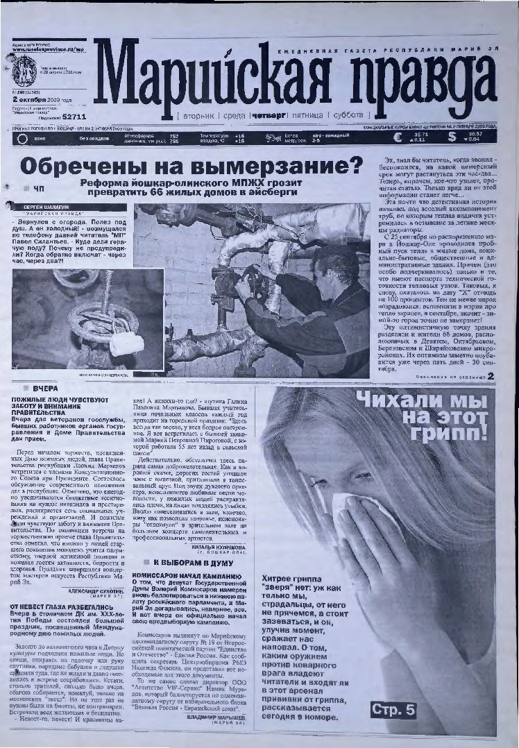 Газета «Марийская правда» от 02.10.2003
