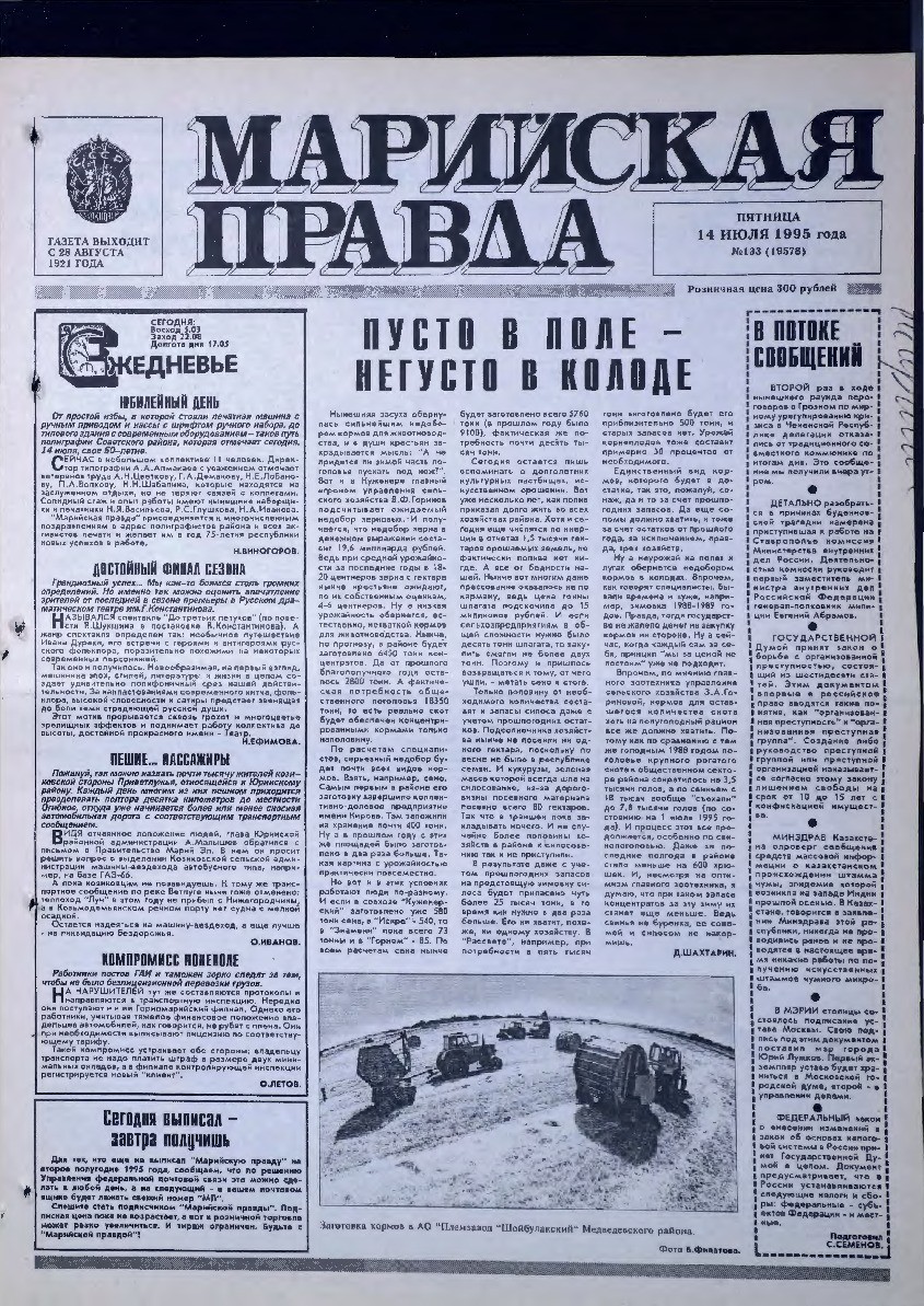 Газета «Марийская правда» от 14.07.1995