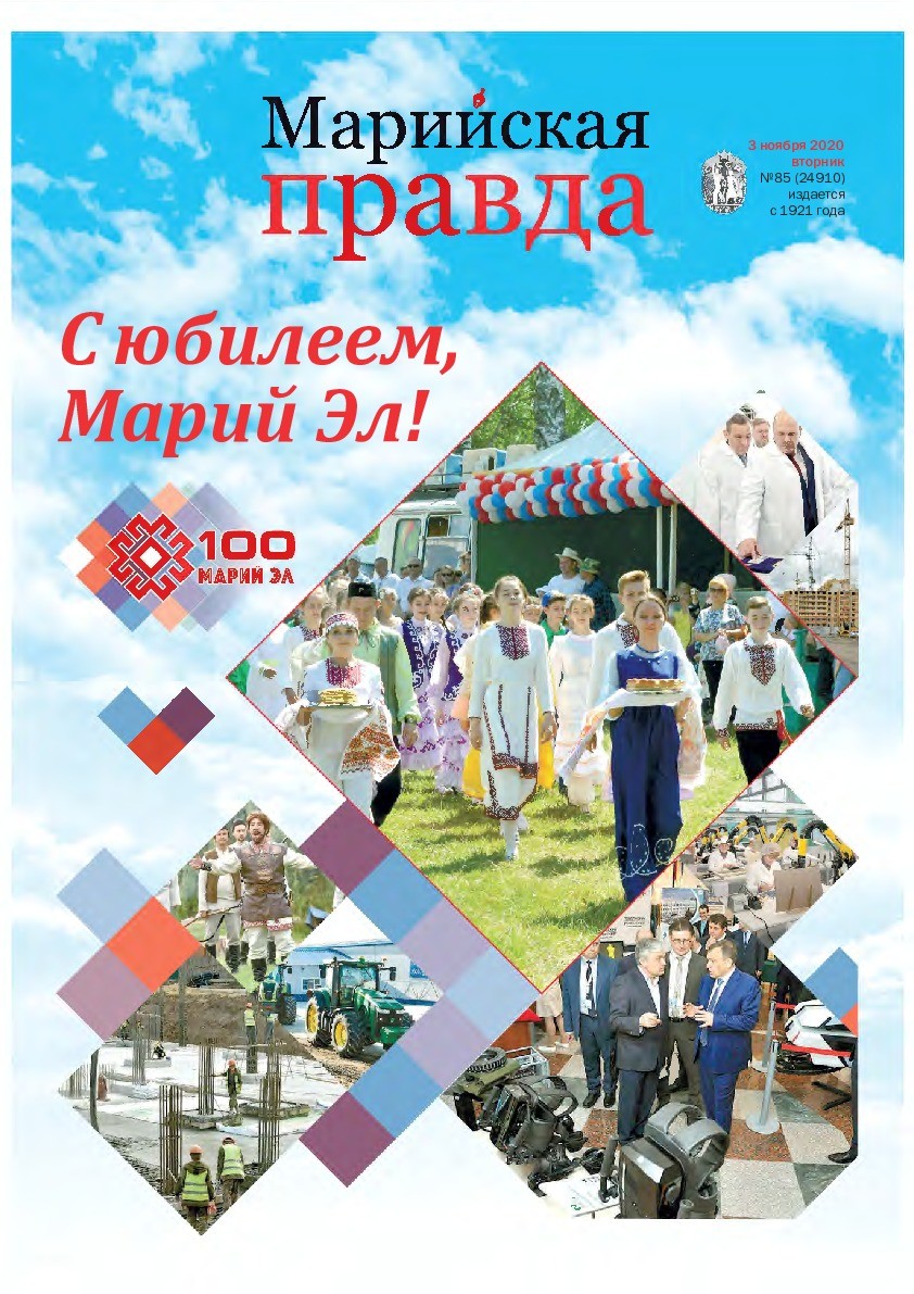 Газета «Марийская правда» от 03.11.2020