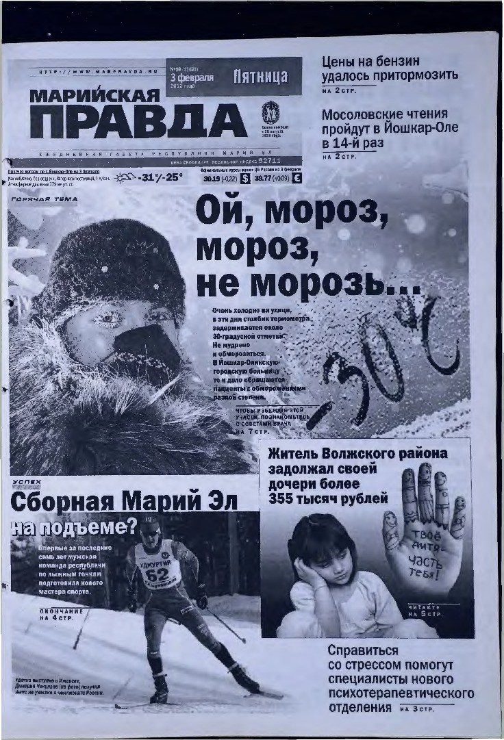 Газета «Марийская правда» от 03.02.2012