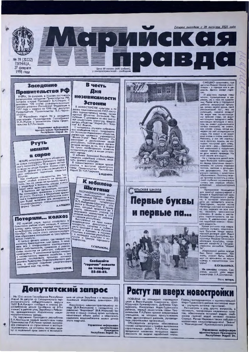 Газета «Марийская правда» от 27.02.1998