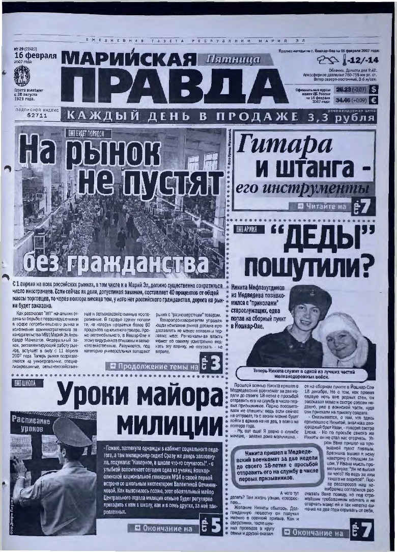 Газета «Марийская правда» от 16.02.2007