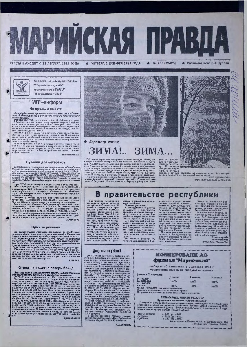 Газета «Марийская правда» от 01.12.1994