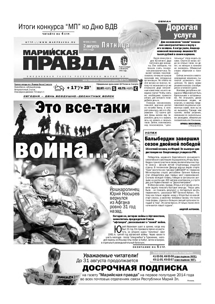 Газета «Марийская правда» от 02.08.2013