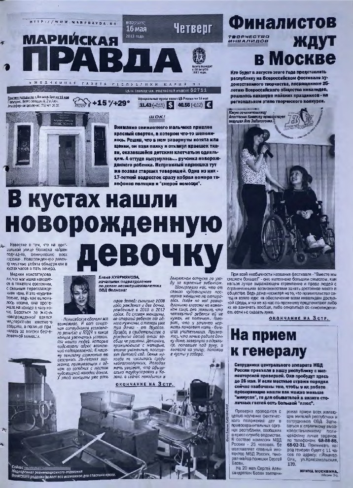 Газета «Марийская правда» от 16.05.2013