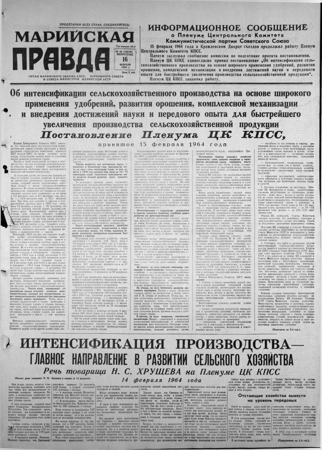 Газета «Марийская правда» от 16.02.1964