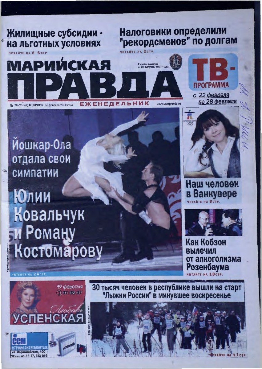 Газета «Марийская правда» от 16.02.2010
