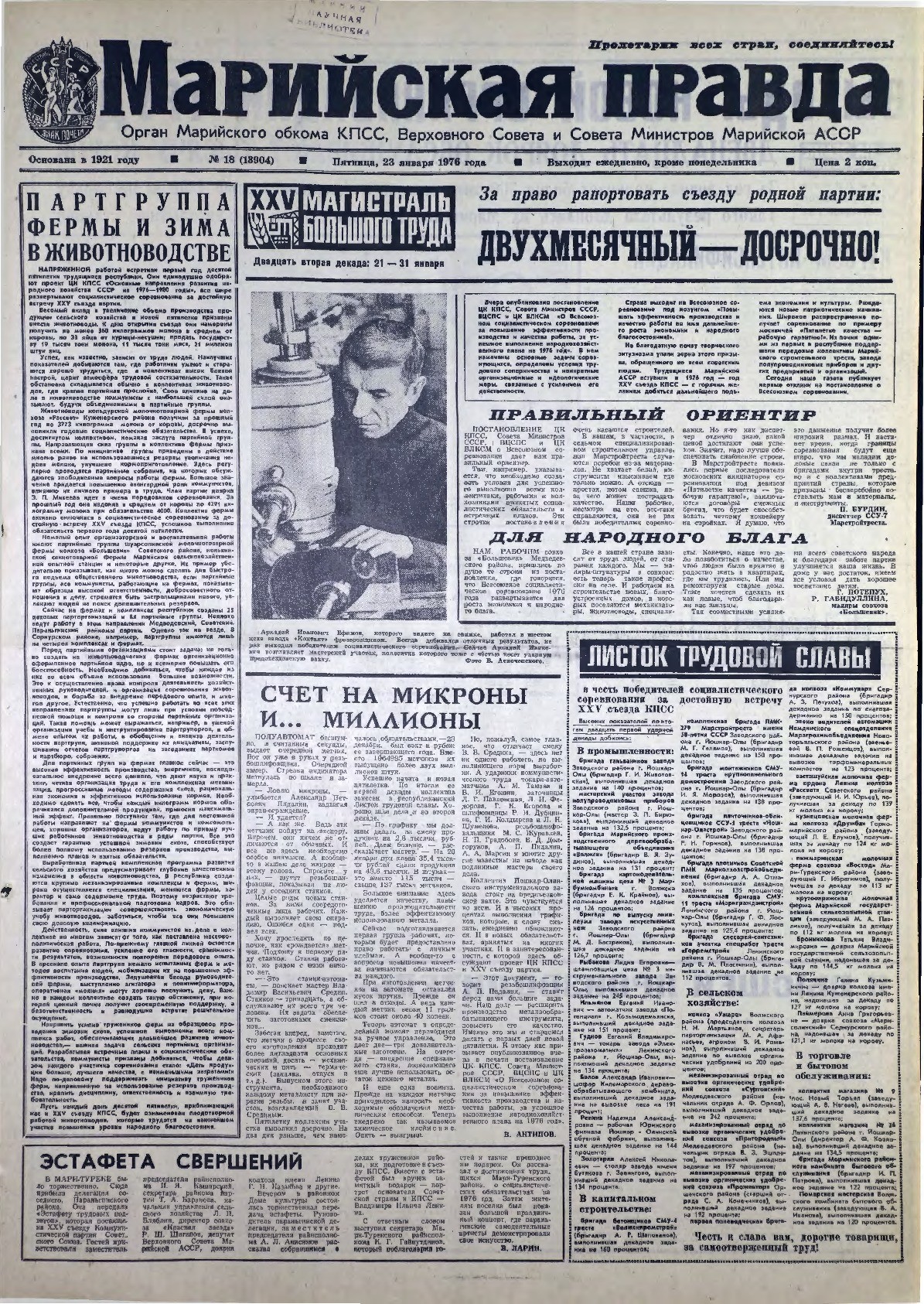 Газета «Марийская правда» от 23.01.1976