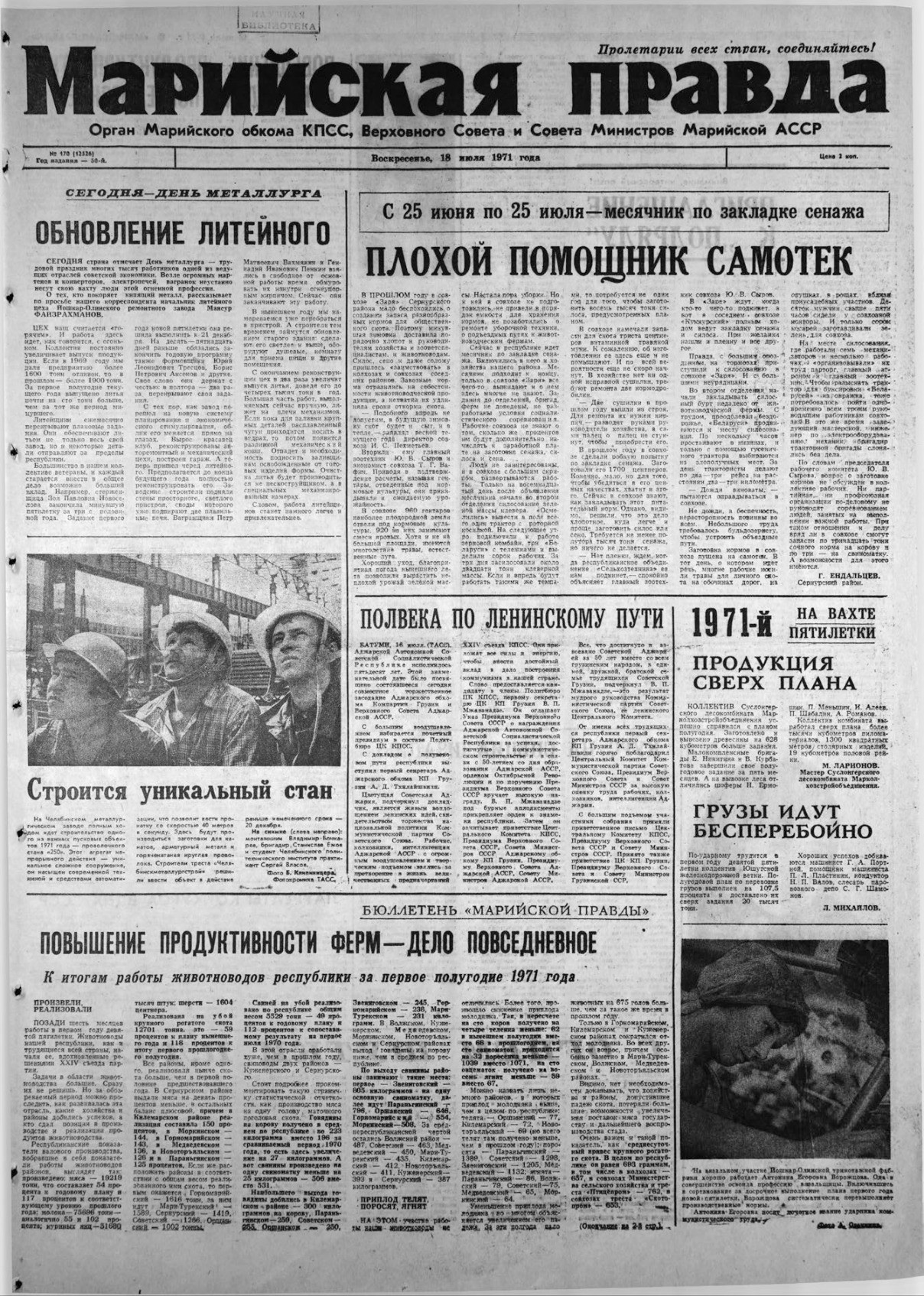 Газета «Марийская правда» от 18.07.1971
