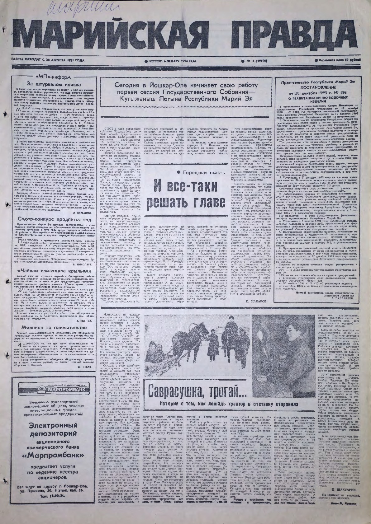 Газета «Марийская правда» от 06.01.1994